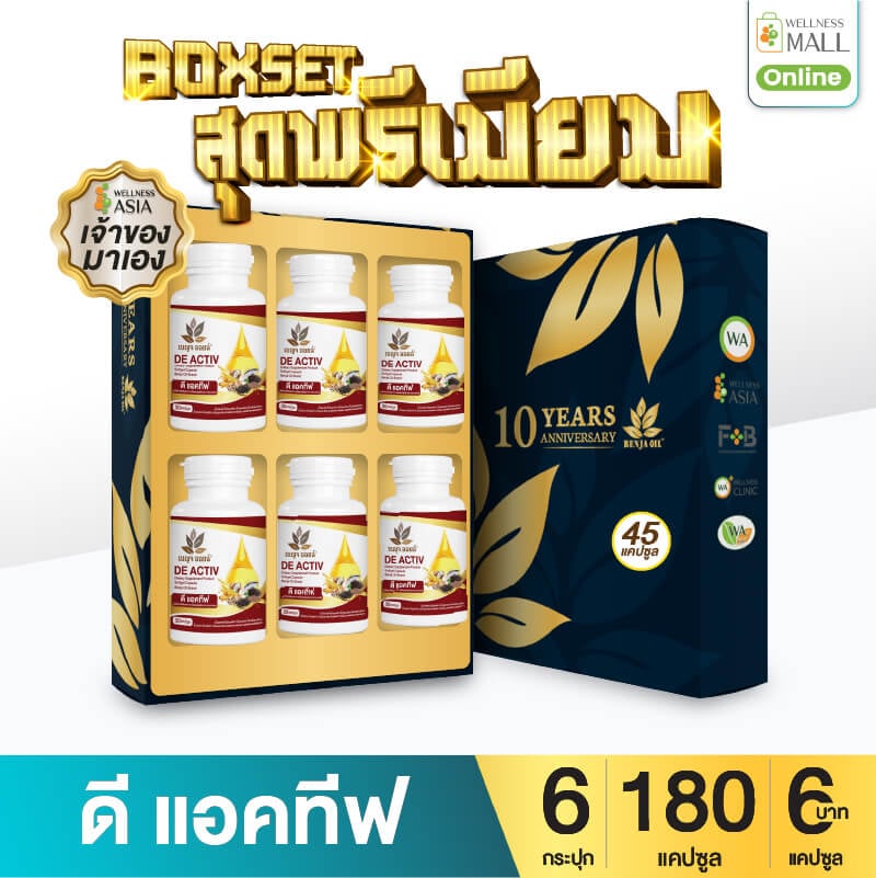 BOXSET เบญจออยล์ ดี แอคทีฟ 30 แคปซูล 6 กระปุก 